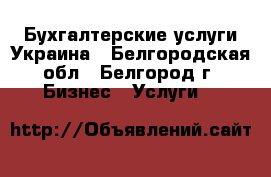 Бухгалтерские услуги Украина - Белгородская обл., Белгород г. Бизнес » Услуги   